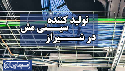 تولید کننده سینی مش در شیراز 